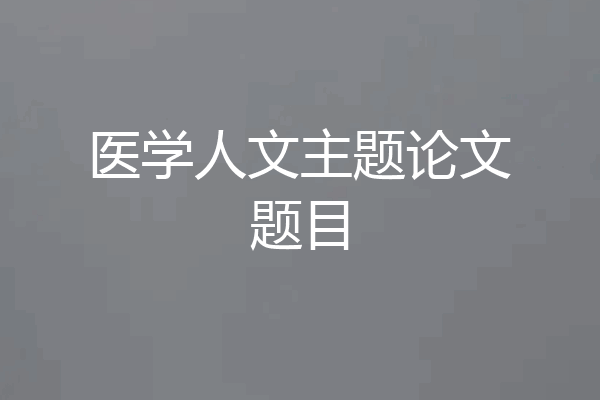 医学人文主题论文题目