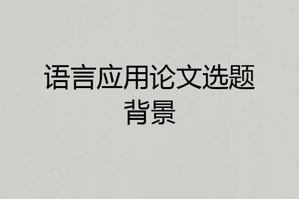 语言应用论文选题背景