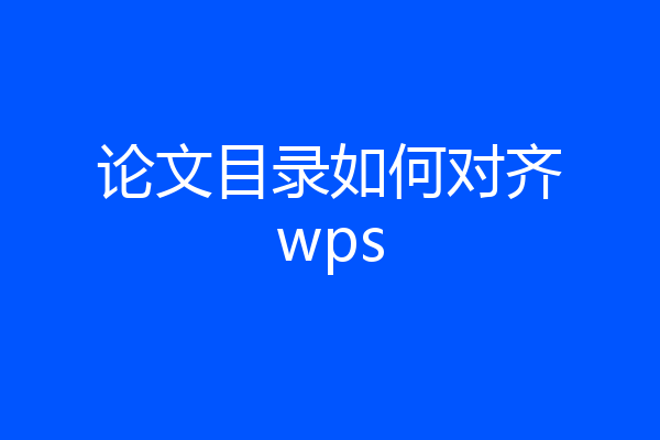 论文目录如何对齐wps