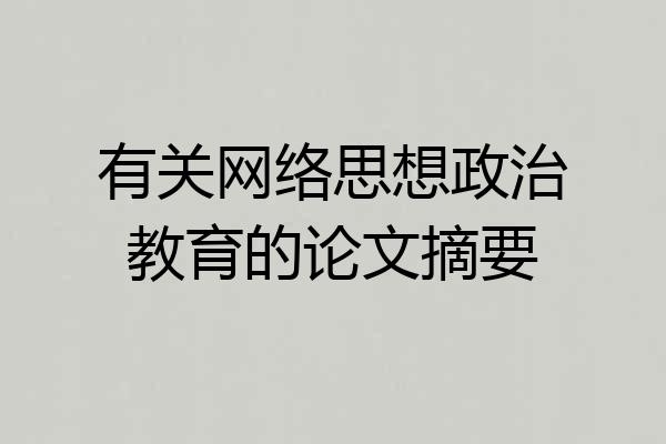 有关网络思想政治教育的论文摘要