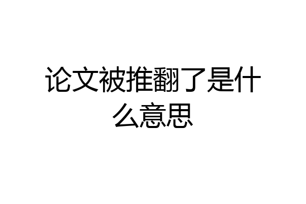 论文被推翻了是什么意思