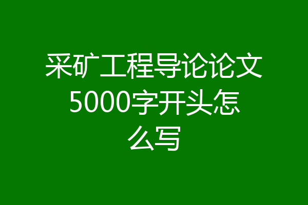 采矿工程导论论文5000字开头怎么写