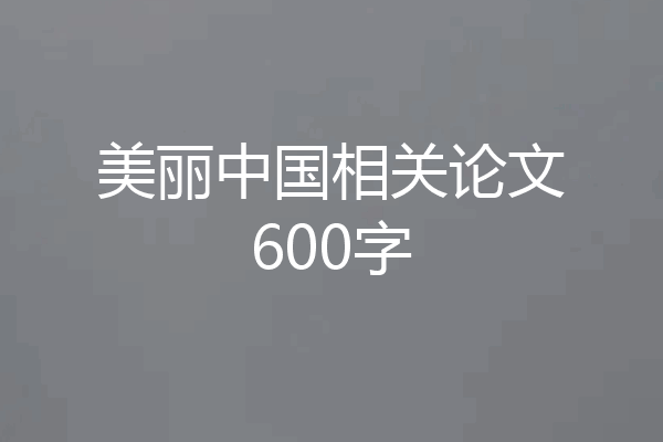 美丽中国相关论文600字