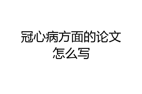 冠心病方面的论文怎么写