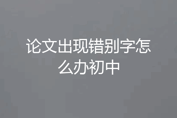 论文出现错别字怎么办初中