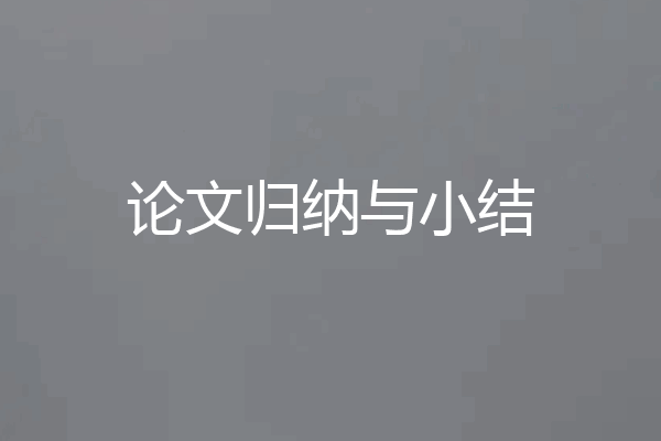 论文归纳与小结