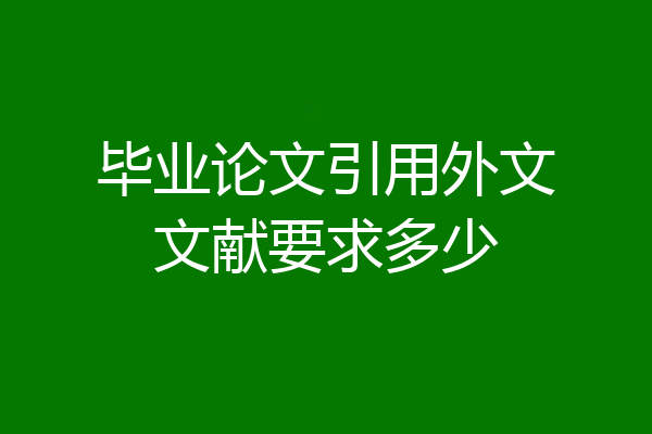 毕业论文引用外文文献要求多少