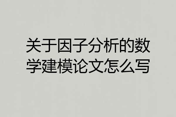关于因子分析的数学建模论文怎么写