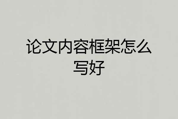 论文内容框架怎么写好