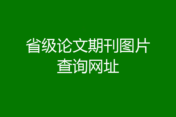 省级论文期刊图片查询网址