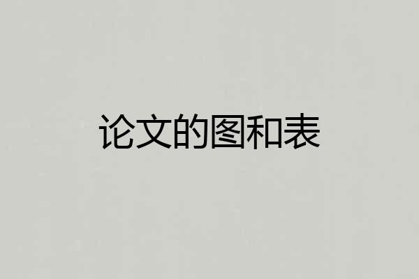 论文的图和表