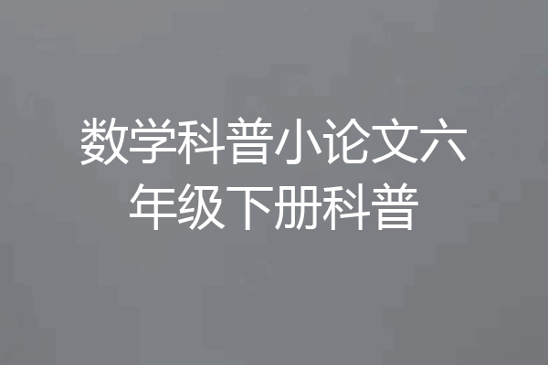 数学科普小论文六年级下册科普