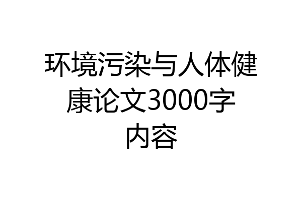 环境污染与人体健康论文3000字内容
