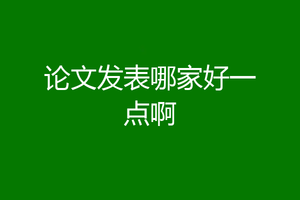 论文发表哪家好一点啊