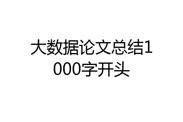 大数据论文总结1000字开头