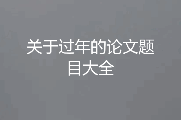 关于过年的论文题目大全