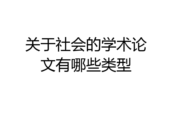 关于社会的学术论文有哪些类型