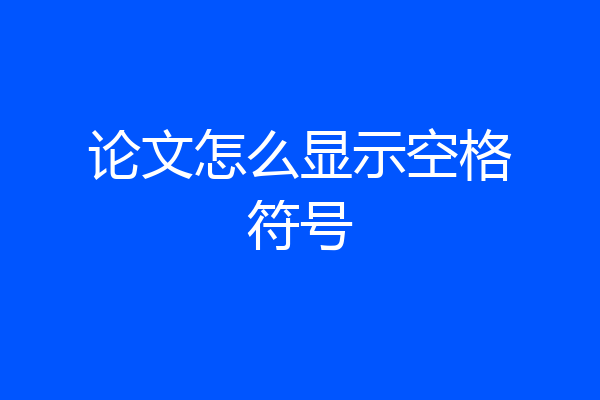 论文怎么显示空格符号