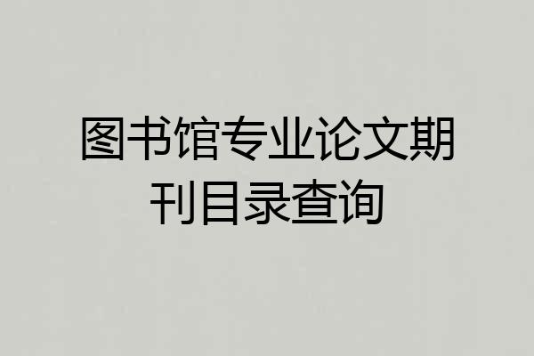 图书馆专业论文期刊目录查询
