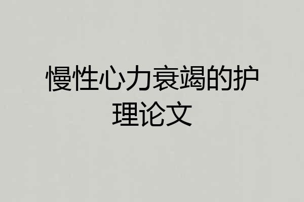 慢性心力衰竭的护理论文