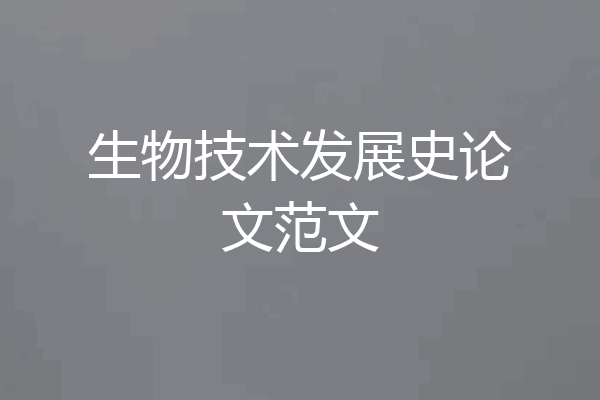 生物技术发展史论文范文