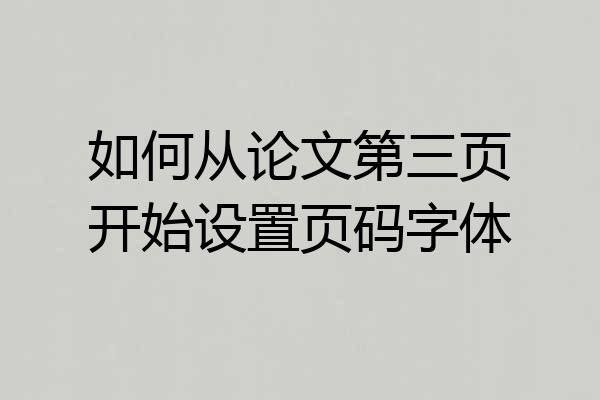 如何从论文第三页开始设置页码字体