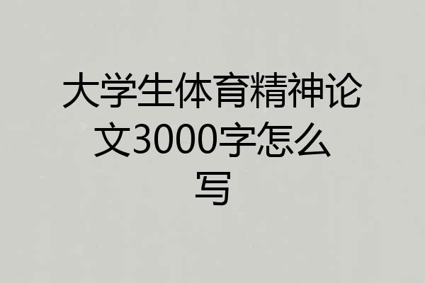 大学生体育精神论文3000字怎么写