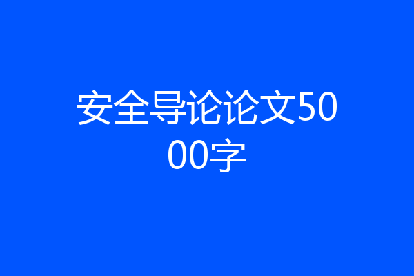 安全导论论文5000字