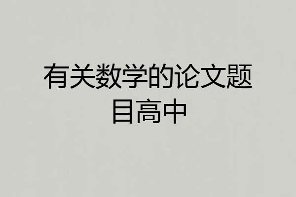 有关数学的论文题目高中
