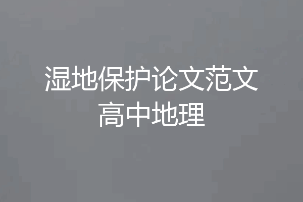 湿地保护论文范文高中地理