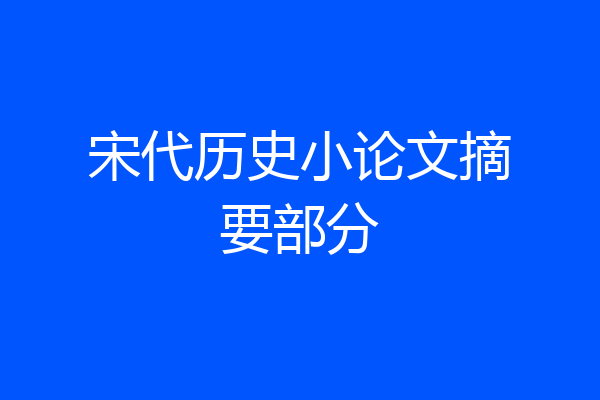宋代历史小论文摘要部分