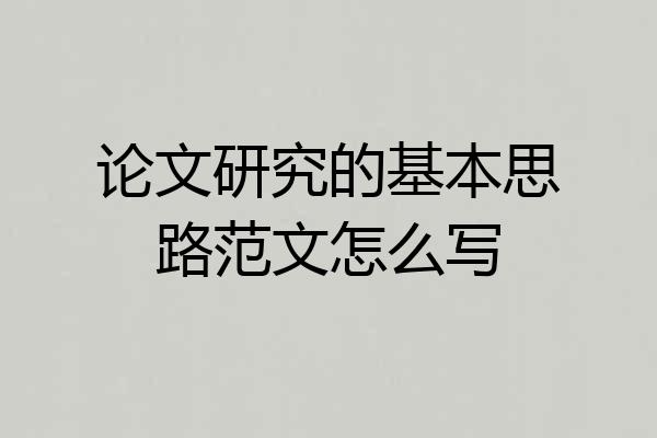 论文研究的基本思路范文怎么写