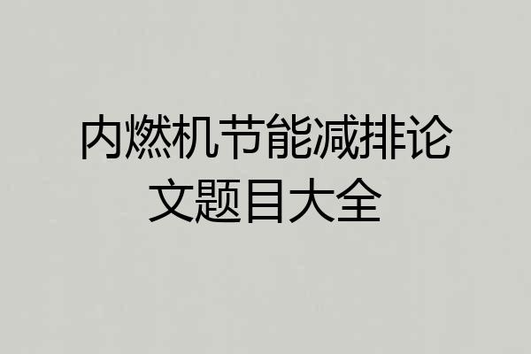 内燃机节能减排论文题目大全