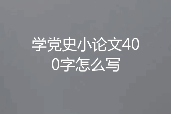 学党史小论文400字怎么写