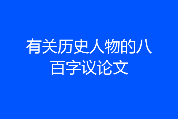 有关历史人物的八百字议论文