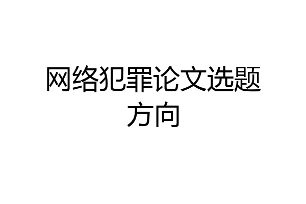 网络犯罪论文选题方向