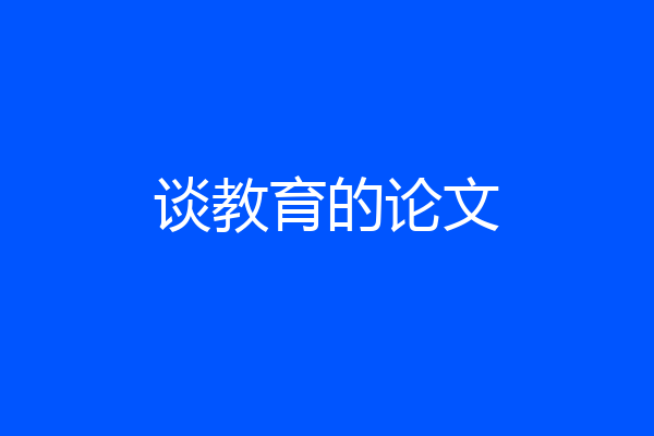 谈教育的论文