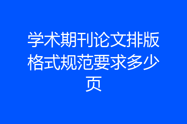 学术期刊论文排版格式规范要求多少页
