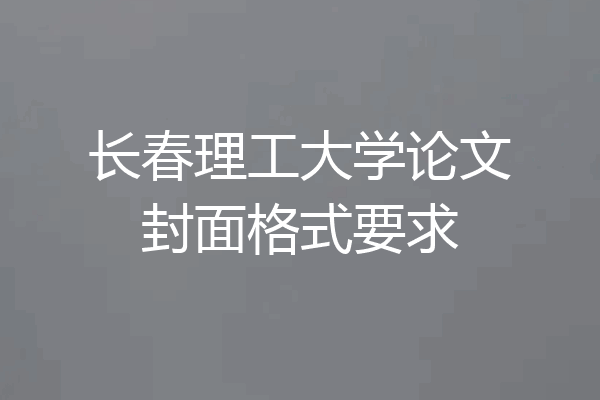 长春理工大学论文封面格式要求