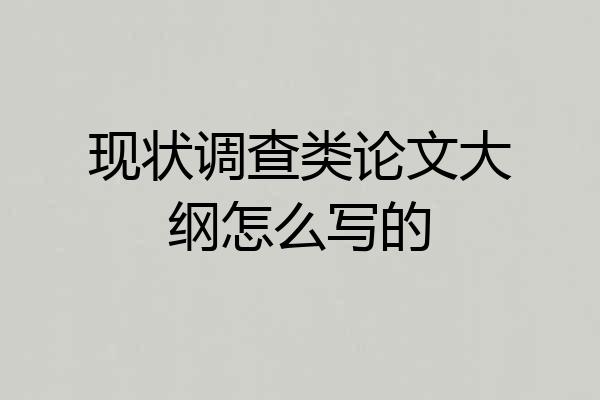 现状调查类论文大纲怎么写的