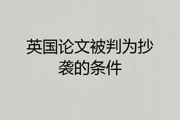 英国论文被判为抄袭的条件