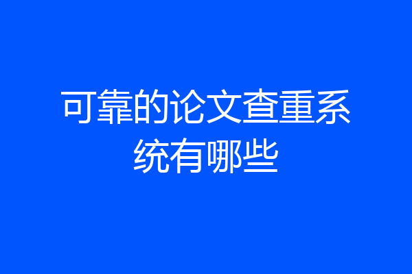 可靠的论文查重系统有哪些