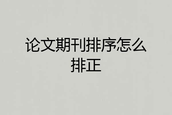 论文期刊排序怎么排正