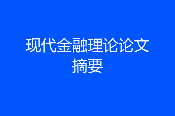 现代金融理论论文摘要