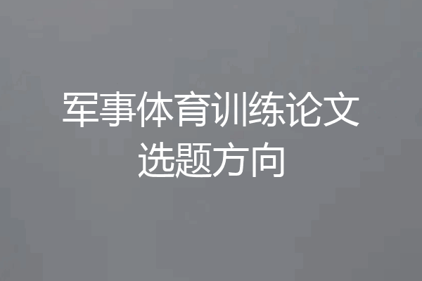 军事体育训练论文选题方向