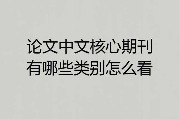 论文中文核心期刊有哪些类别怎么看