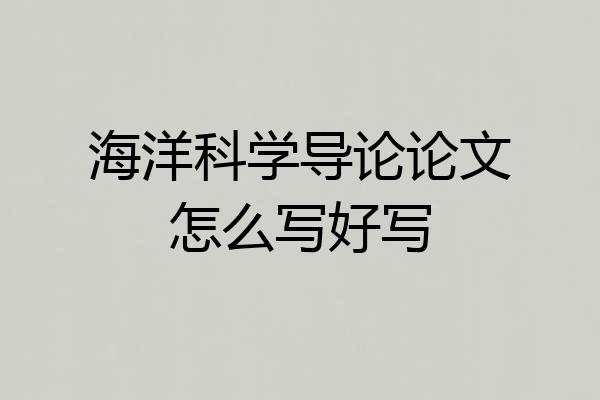 海洋科学导论论文怎么写好写