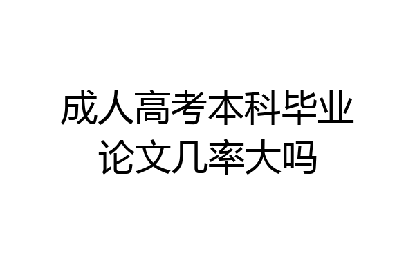 成人高考本科毕业论文几率大吗