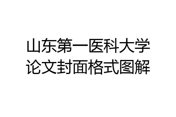 山东第一医科大学论文封面格式图解