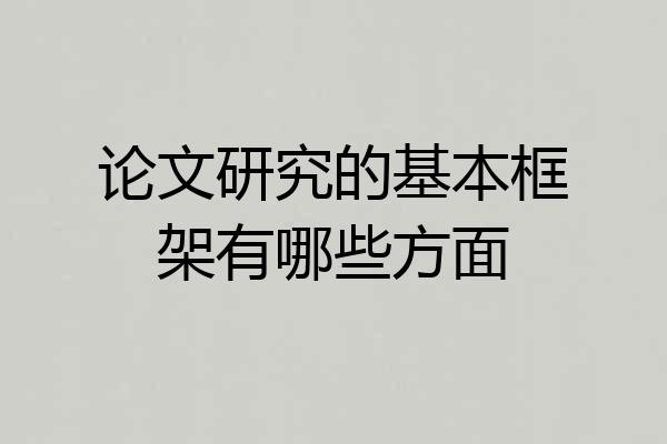 论文研究的基本框架有哪些方面